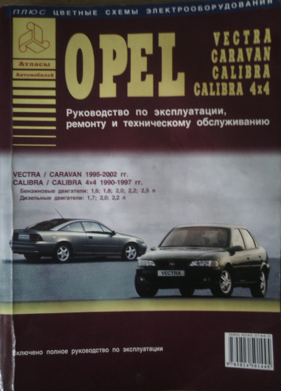 Opel эксплуатация. Книга Опель Вектра б 1997. Книга по ремонту Опель Вектра b 1995 с картинками. Opel Vectra b книга. Руководство по ремонту и техническому обслуживанию Опель Вектра а.