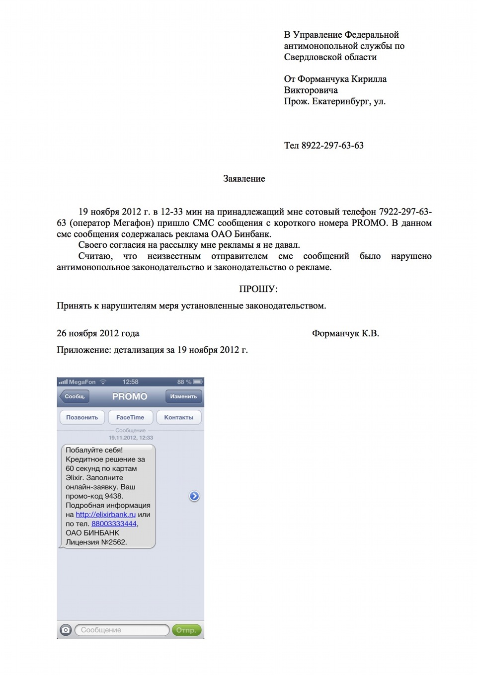 Свердловский ФАС лучший. Возбудил дело на Бинбанк за СМС рассылку. — DRIVE2