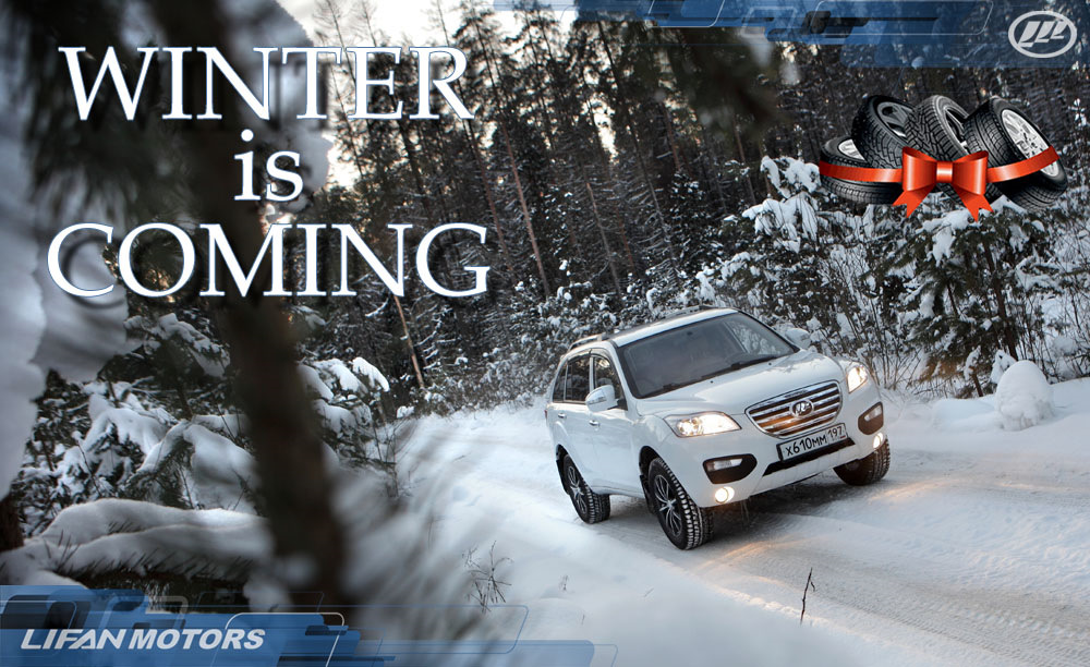 До 31 декабря Зимние шины в подарок! — Lifan Motors Rus на DRIVE2