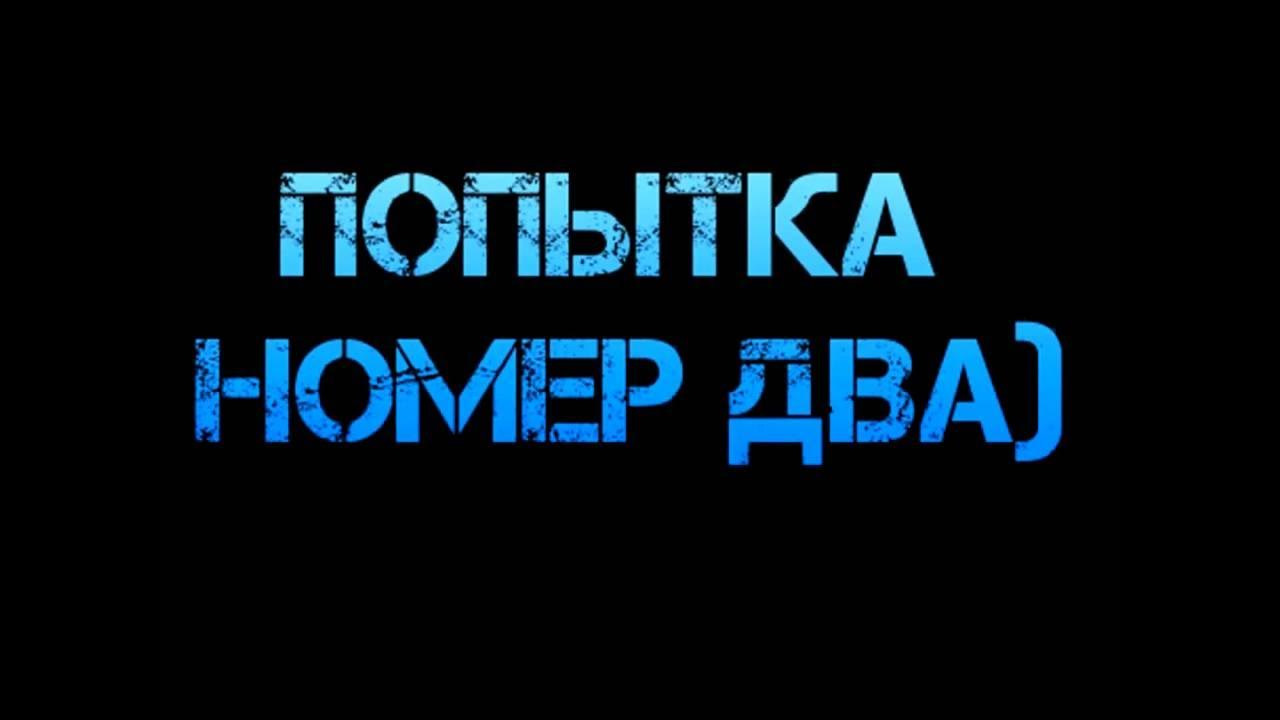 Про номер 2. Попытка 2. Попытка номер 1. Картинка попытка номер 1. Попытка 2 надпись.