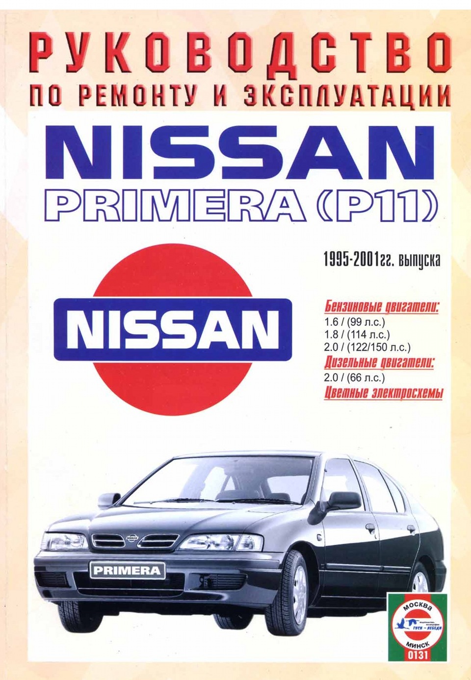 Nissan primera инструкция