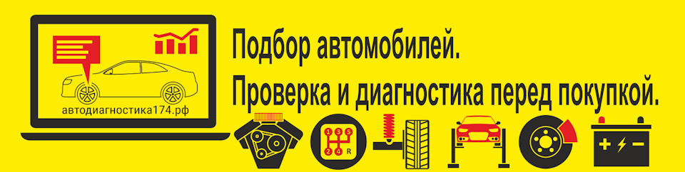 Полная диагностика автомобиля Челябинск. Проверка и диагностика авто ...