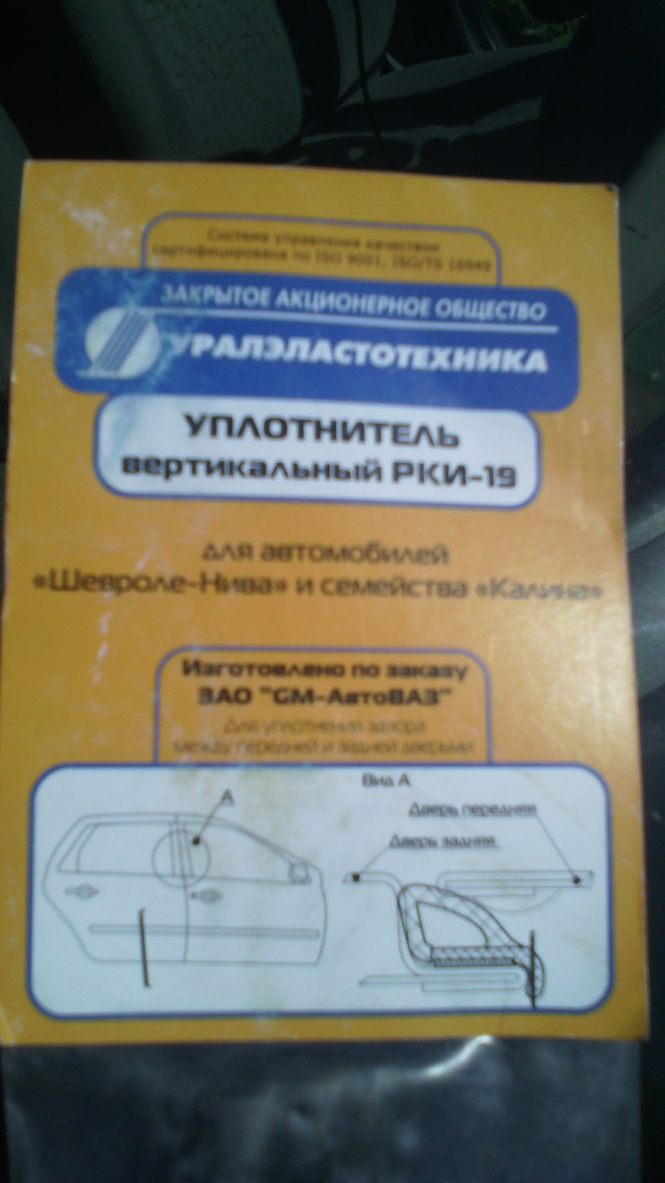 Уплотнитель РКИ-19 — Lada Калина седан, 1,6 л, 2007 года | аксессуары ...