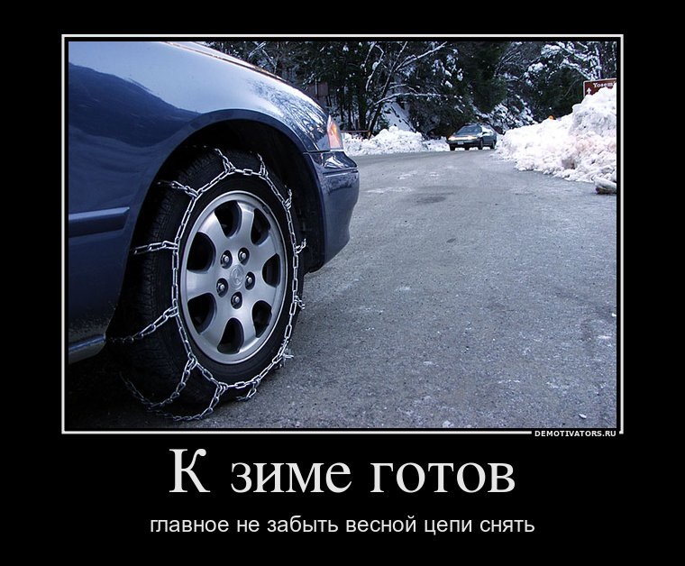 Картинка мы готовы к зиме прикол