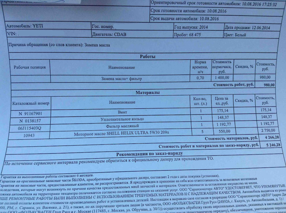 Промежуточное ТО — Skoda Yeti, 1,8 л, 2014 года | плановое ТО | DRIVE2