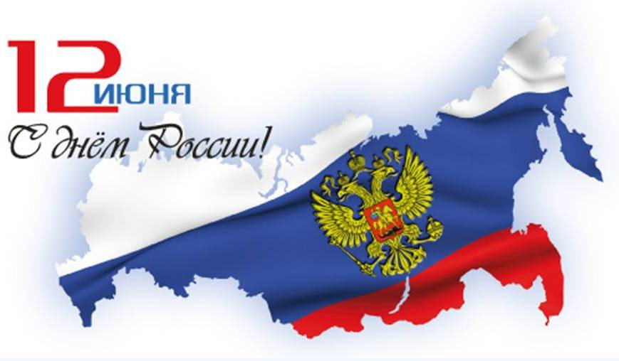 Уважаемые друзья, коллеги и партнеры, поздравляем вас с Днем России ...