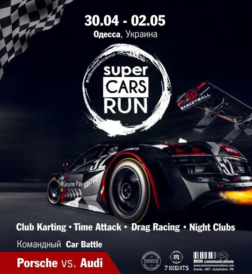 Odessa Supercars Run 2017. Приглашаем всех наших клиентов, владельцев  суперкаров и других мощных, доработанных авто на встречу! — Sprintech на  DRIVE2