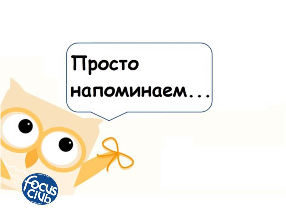 Напоминалка — Сообщество «Ford Focus Club» на DRIVE2