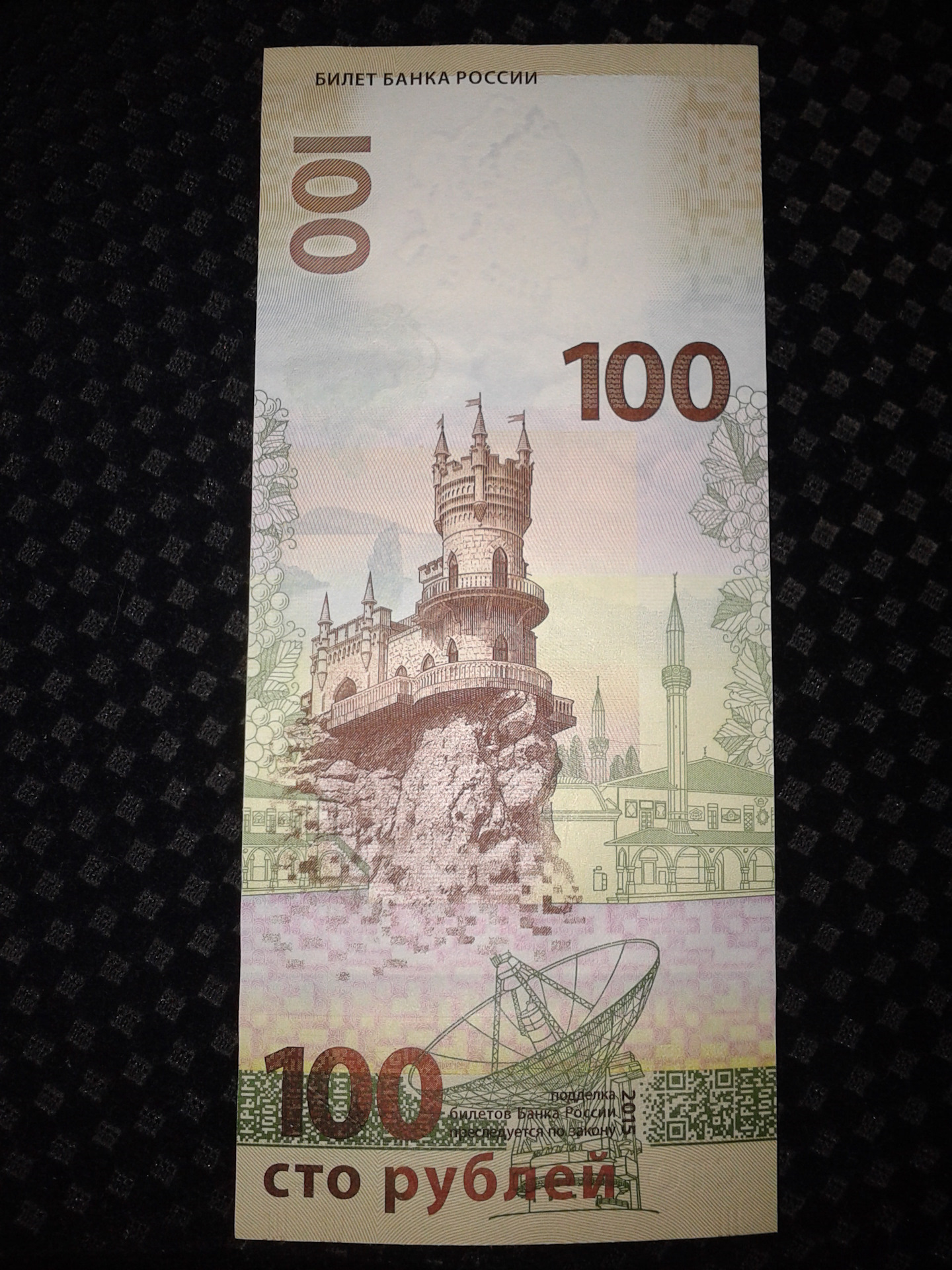 100 Рублей Крым