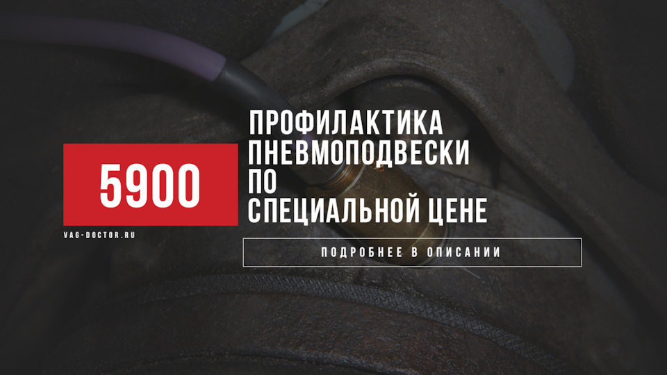 Профилактика пневмоподвески по специальной цене — 5 900 Р — VAG-DOCTOR ...