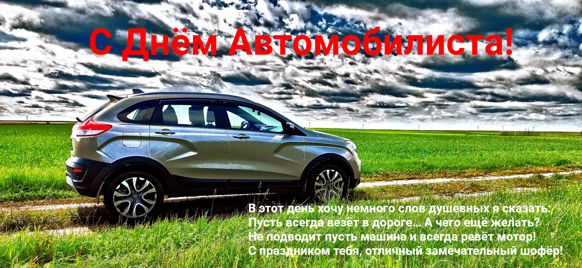 078.Поздравляю всех с Днём Автомобилиста!🚙🚗🚐🚚🚛🚜🏎️🚒🚑🚓🚕🛺🚌 — Lada  XRAY Cross, 1,8 л, 2019 года | другое | DRIVE2