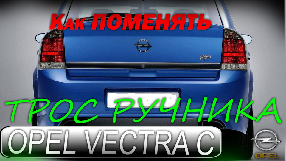 Opel Vectra C (Опель Вектра С ) — Как поменять трос ручника — Opel ...