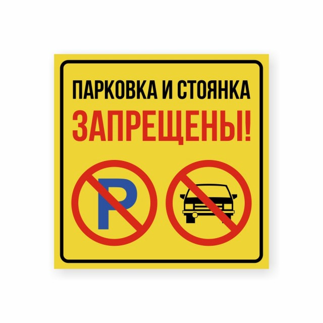 Выезд не занимать. Табличка стоянка запрещена. Таблички парковка автотранспорта запрещена. Автомобили не парковать табличка. Стоянка запрещена надпись.