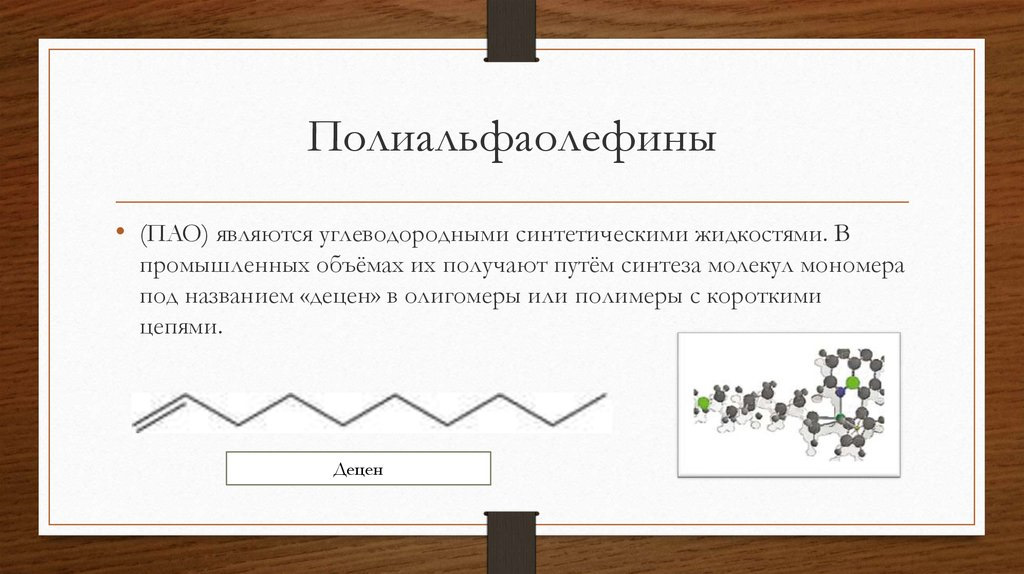 Пао является. ПОЛИАЛЬФАОЛЕФИНЫ. ПОЛИАЛЬФАОЛЕФИНЫ формула. ПОЛИАЛЬФАОЛЕФИНЫ структура. Синтетическое полиальфаолефиновое масло.