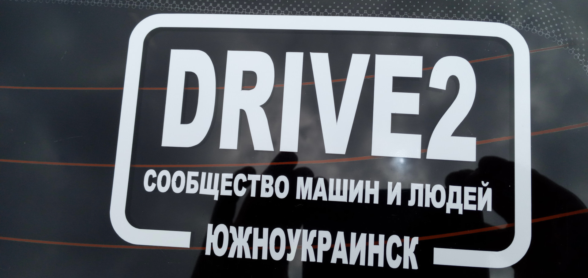 Наклейка клуба — Hyundai Pony, 1,5 л, 1992 года | фотография | DRIVE2