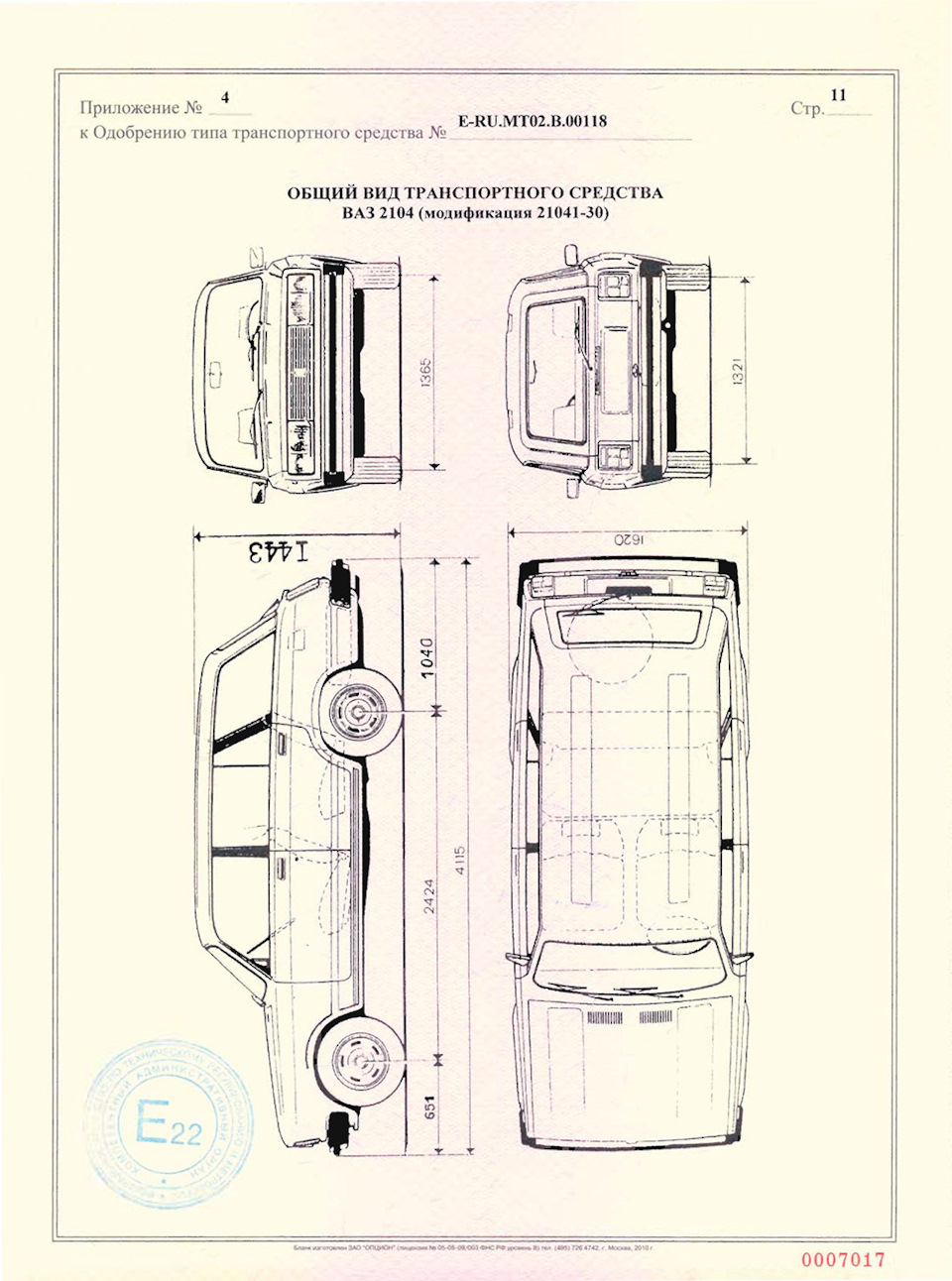 Одобрение типа транспортного типа (ОТТС) 21041-30 — Lada 21041, 1,7 л, 2011  года | другое | DRIVE2