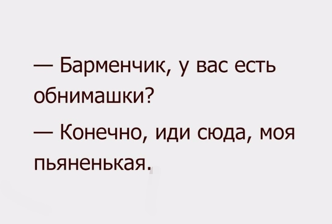 Идите конечно. Обнимашки юмор. Шутки про обнимашки. Бармен у вас есть обнимашки. Полный ХОХОТАЧ картинки с надписями.