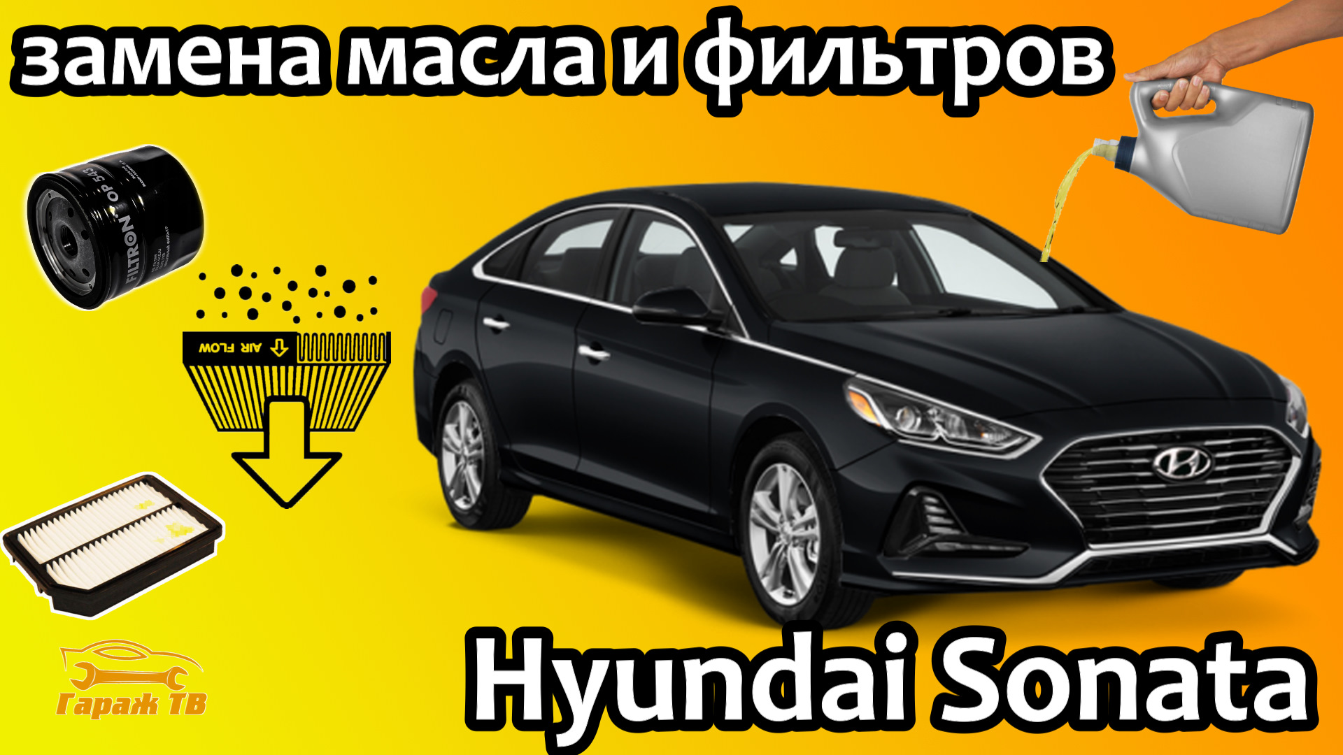 Замена масла и фильтров Hyundai Sonata — Hyundai Sonata VII (LF), 2,4 л,  2019 года | своими руками | DRIVE2