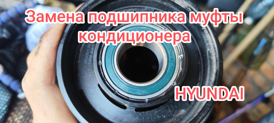 🚜Замена подшипника муфты кондиционера — Hyundai Santa Fe (1G), 2 л ...