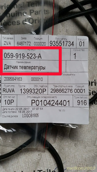 059919523A Датчик температуры VAG | Запчасти на DRIVE2