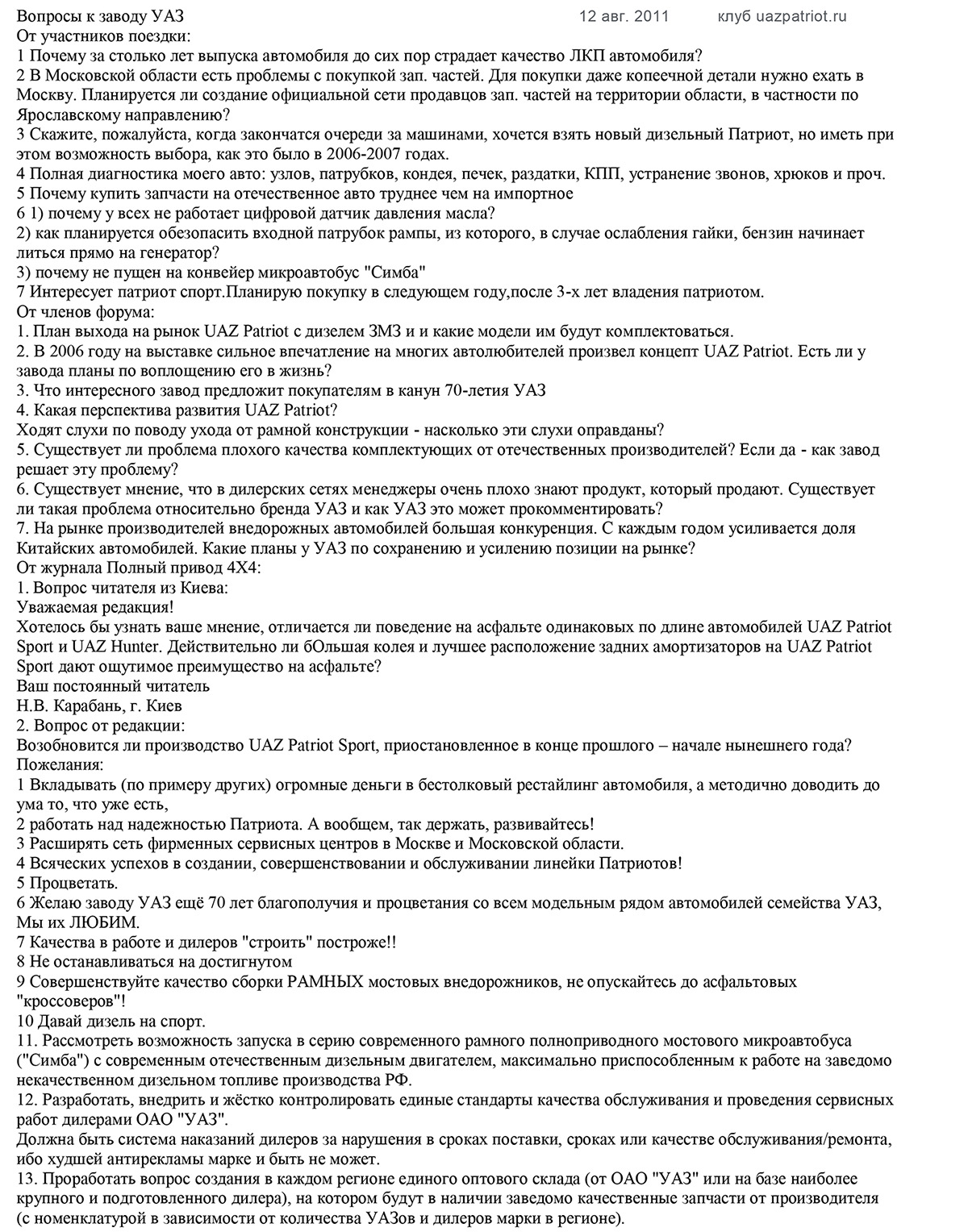 10 вопросов заводу УАЗ — Сообщество «Всероссийский Клуб Владельцев УАЗ  Патриот» на DRIVE2