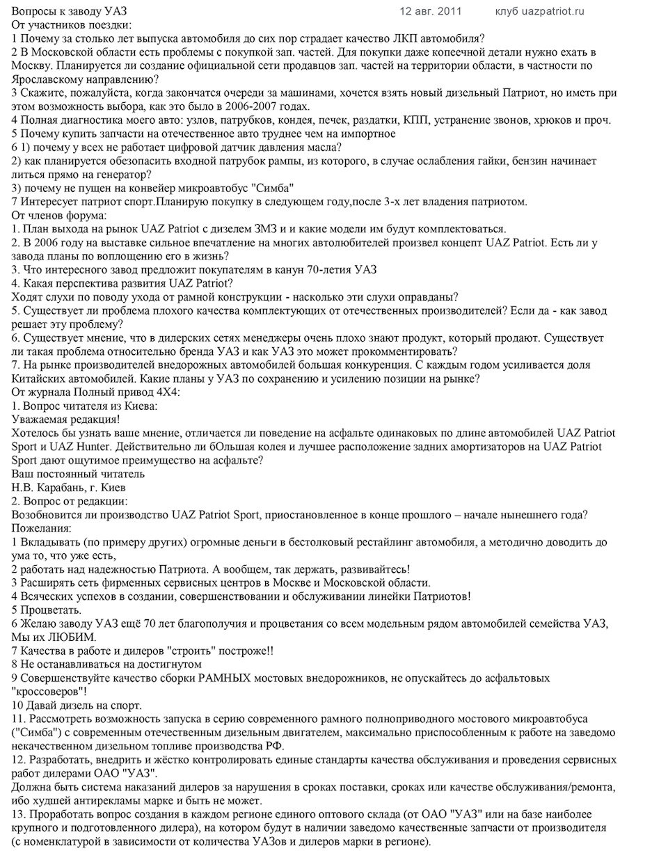 10 вопросов заводу УАЗ — Сообщество «Всероссийский Клуб Владельцев УАЗ  Патриот» на DRIVE2