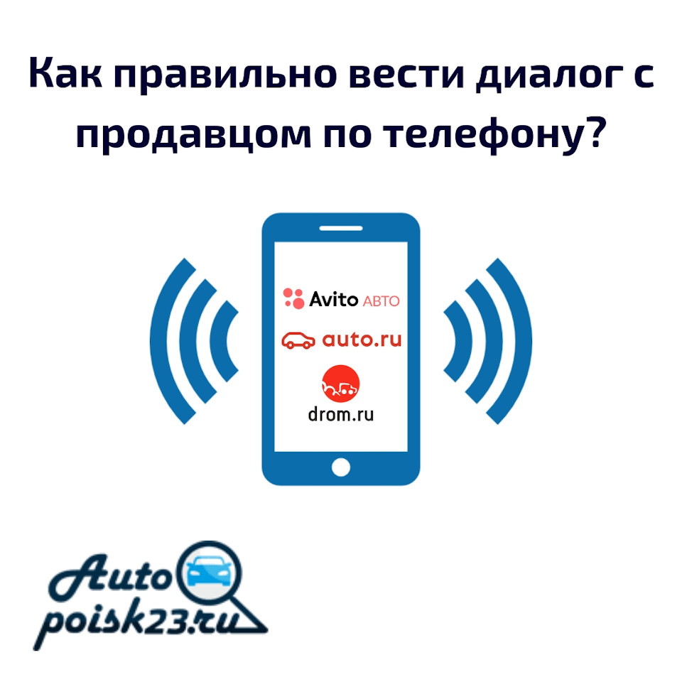 Как правильно вести диалог с продавцом по телефону? — DRIVE2