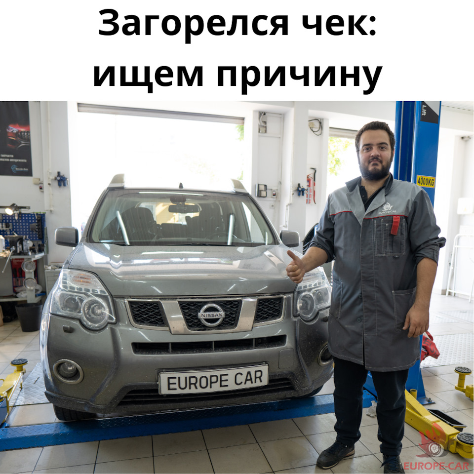 Горит чек Nissan X-Trail: ошибка P0420 — Europe-Car на DRIVE2