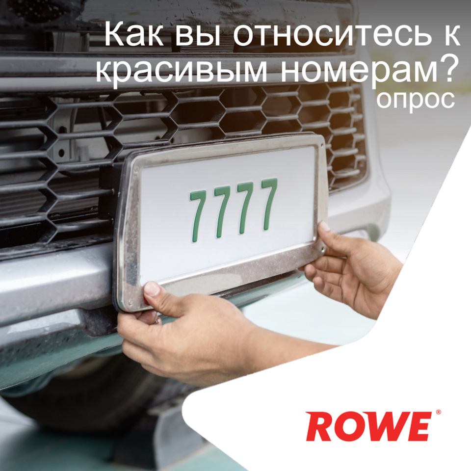 Опрос: Как вы относитесь к красивым номерам? — ROWE MOTOR OIL на DRIVE2