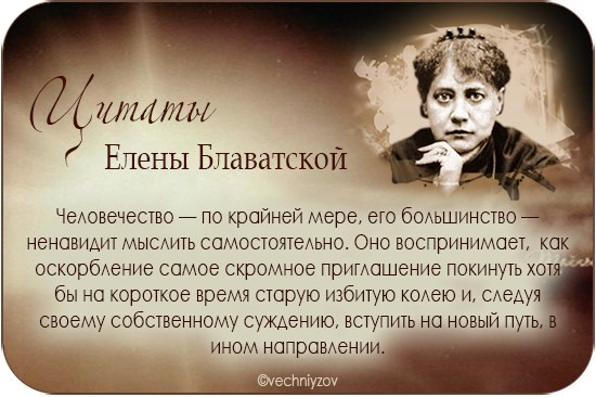 Елена блаватская биография личная жизнь Никто не стол - DRIVE2