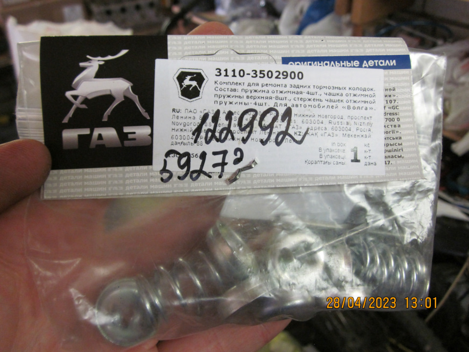 ГАЗ-овский ремкомплект — Lada Vesta SW (1G). Запчасти на фото: 31103502900