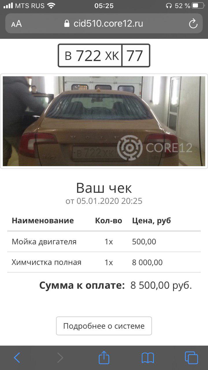 Как получить чек после мойки — Volvo S60 (2G), 2,5 л, 2012 года | мойка |  DRIVE2