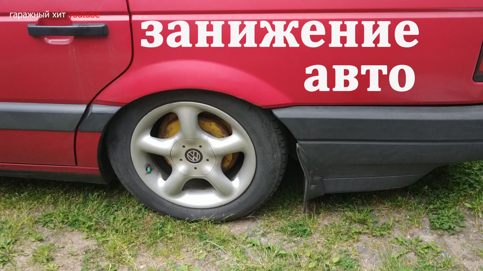 Занижение автомобиля