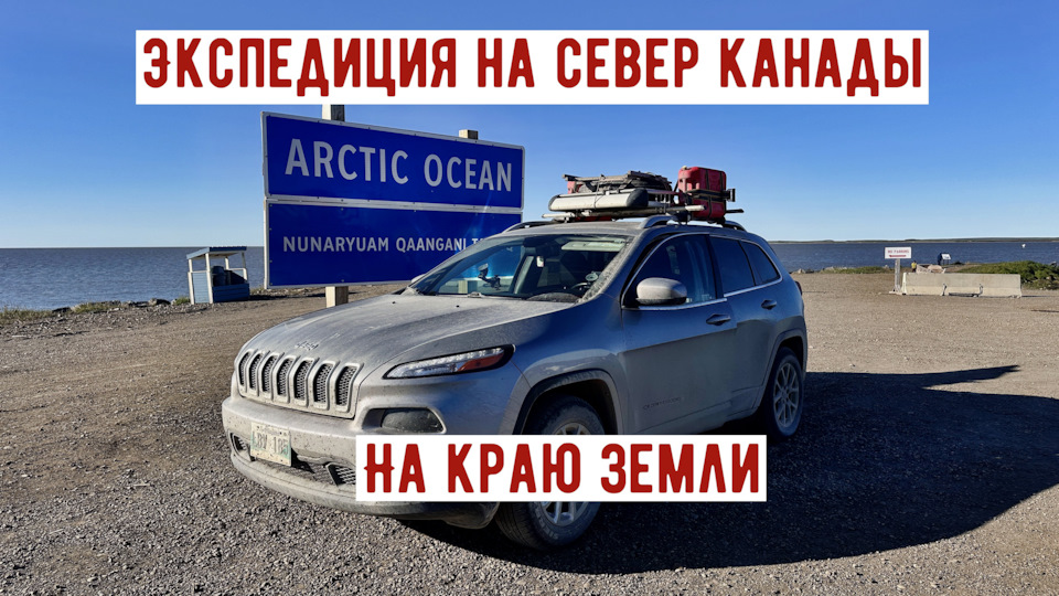 Экспедиция на север Канады 3.2 — На краю земли — Jeep Cherokee (KL), 3 ...
