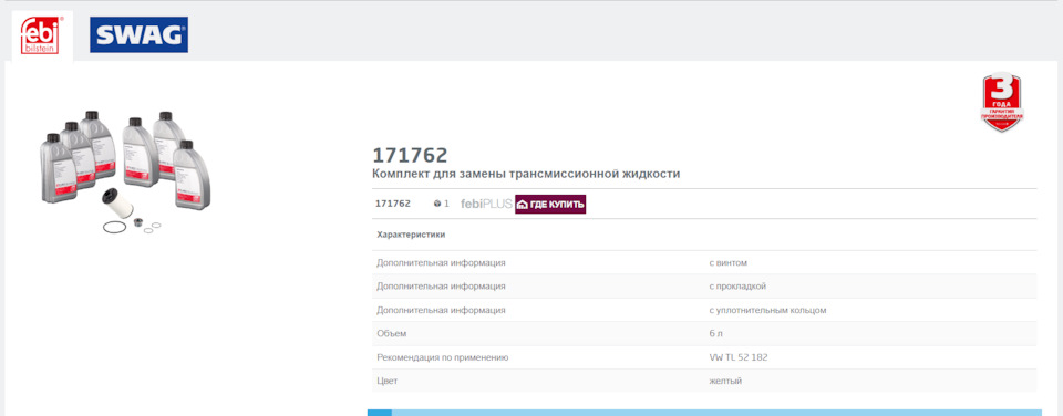 Комплект для замены масла в DSG6 dq250 от Febi 171762 — Volkswagen ...