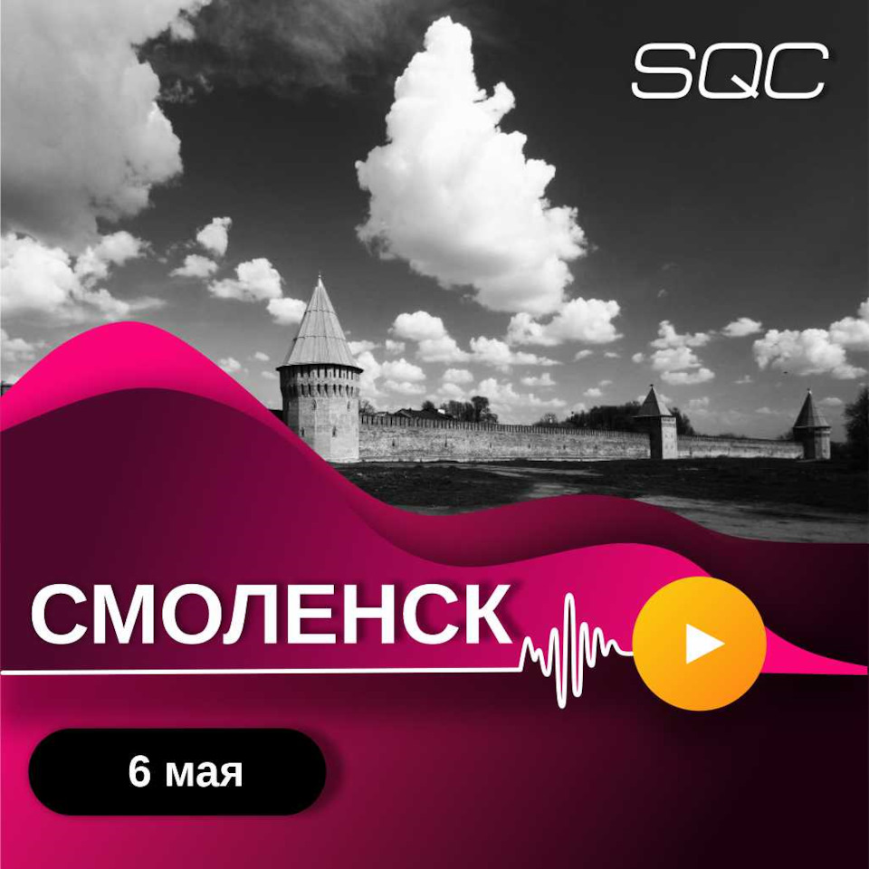 SQC и ESQC в Смоленске 6 мая. Идёт регистрация! — Сообщество «Автозвук» на  DRIVE2