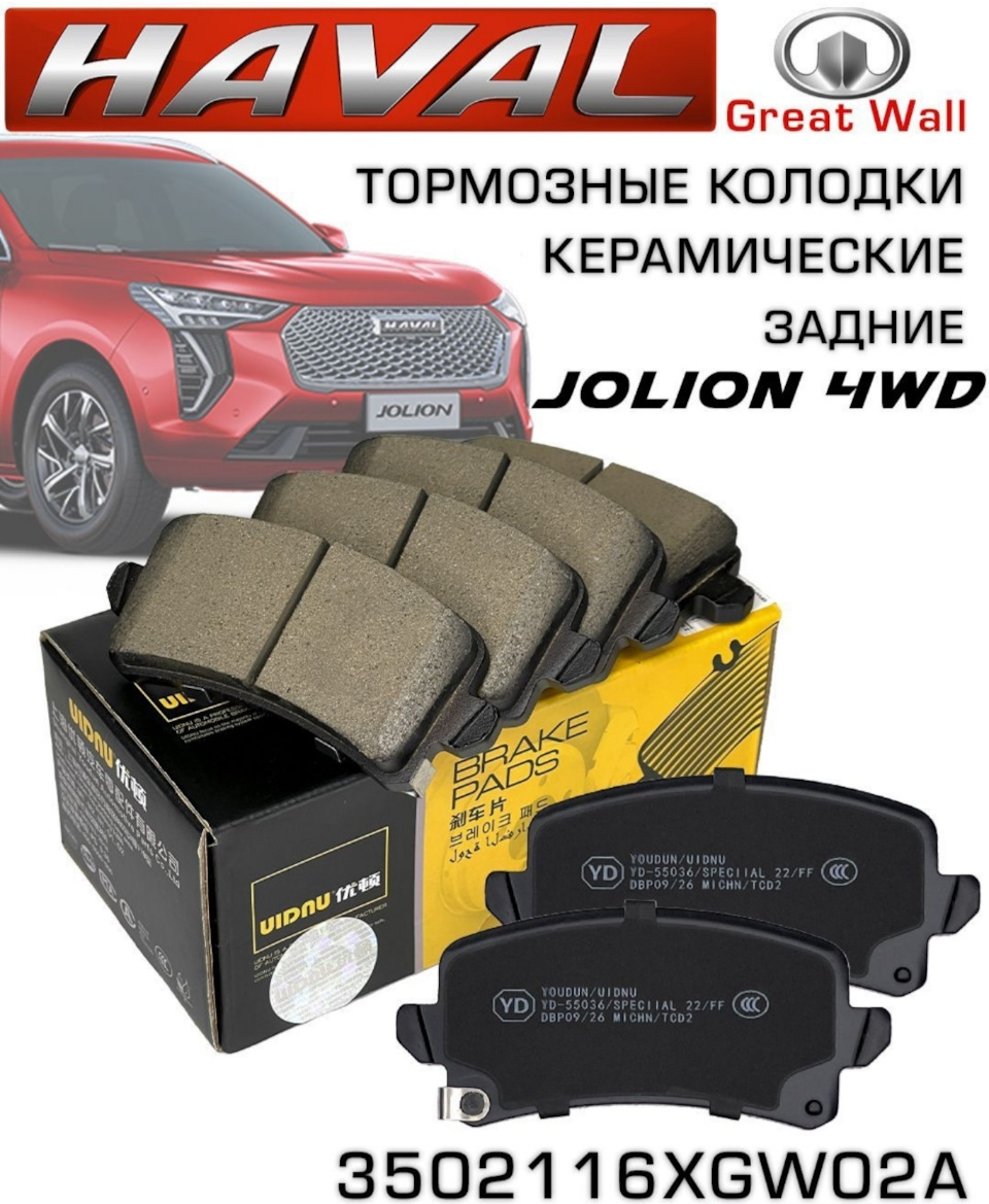 Замена колодок на UIDNU + проточка передних дисков. — Haval Jolion, 1,5 л,  2021 года | своими руками | DRIVE2