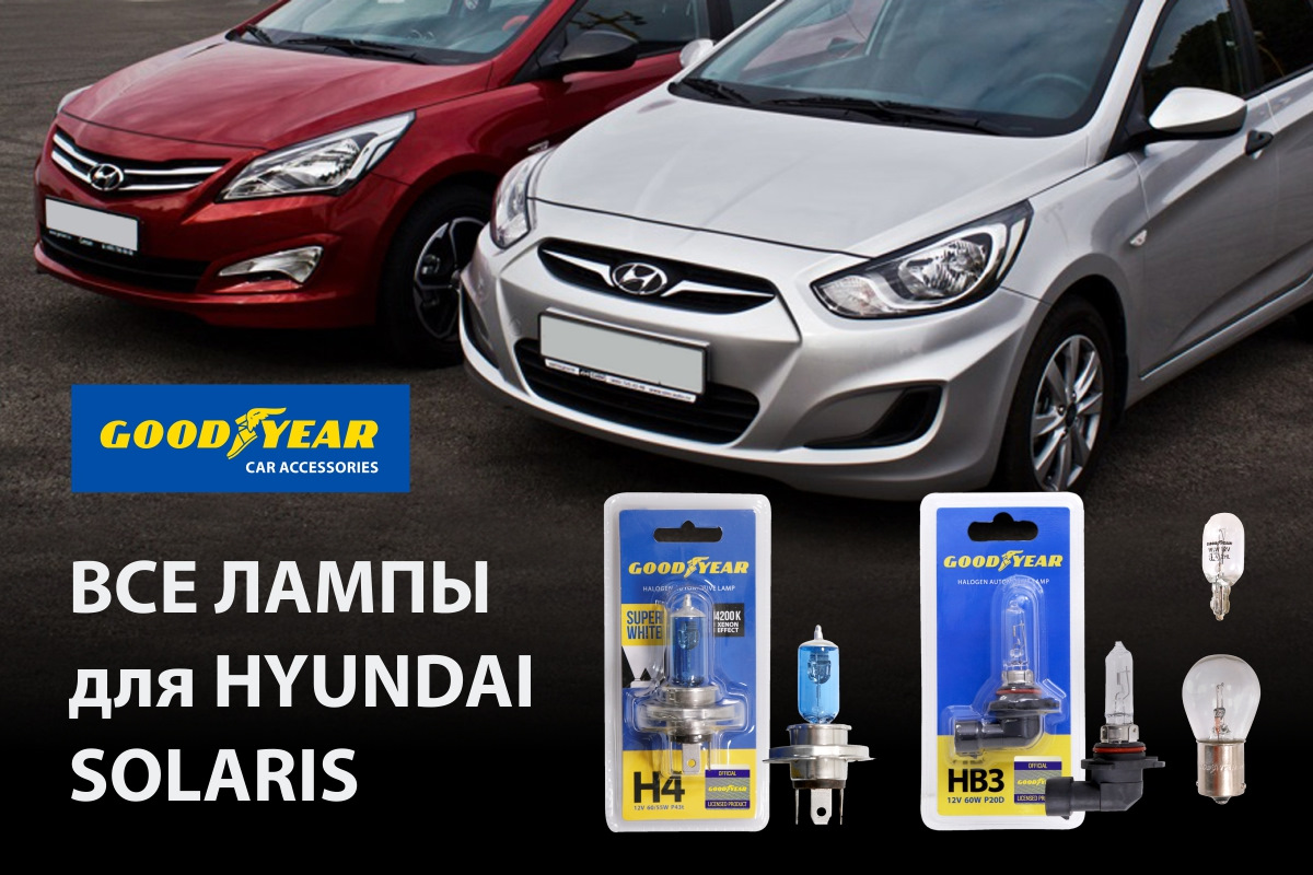 Подбор ламп на ваше авто. Подробная инструкция для Hyundai Solaris (седан)  — Goodyear Car Accessories на DRIVE2