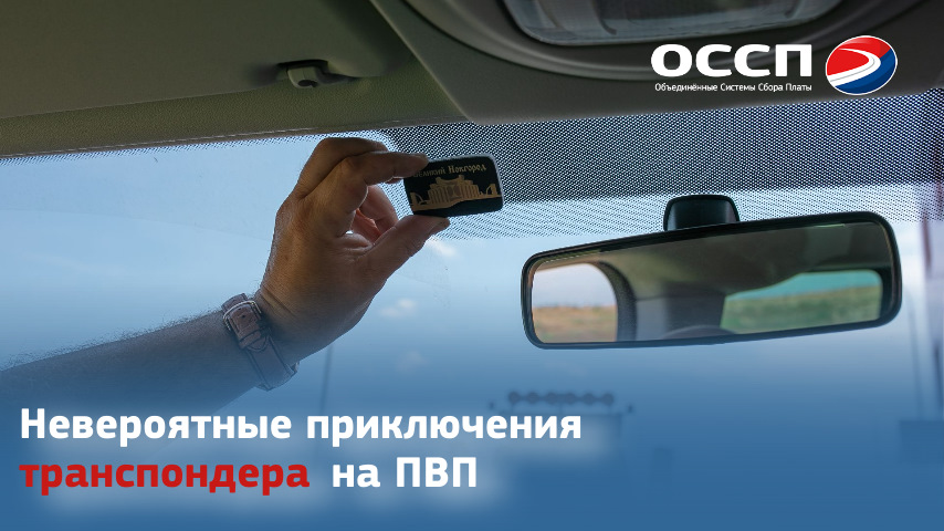 Как правильно пользоваться транспондером — Объединённые Системы Сбора ...
