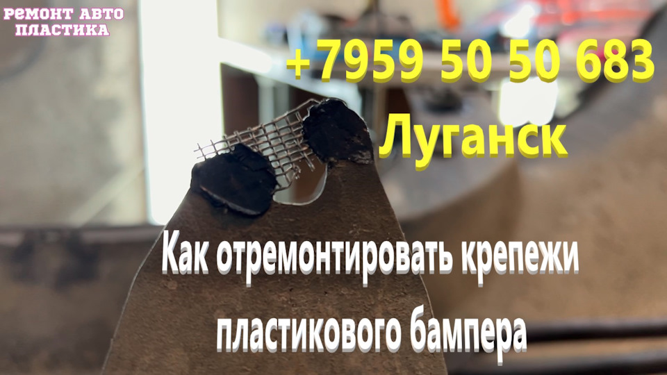 Как отремонтировать крепежи пластикового бампера Lexus — DRIVE2