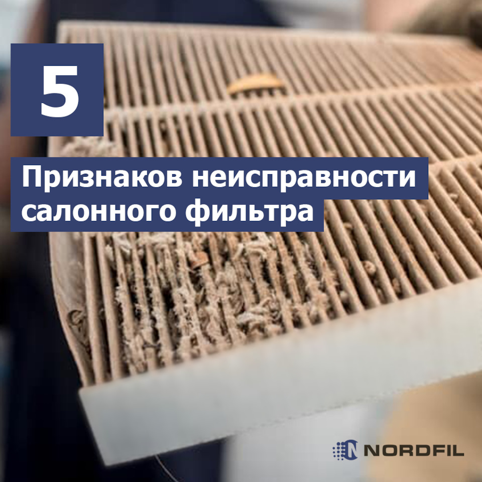 5 признаков неисправности салонного фильтра — Nordfil на DRIVE2