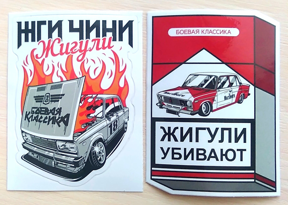 Наклейки "Боевая Классика" — DRIVE2