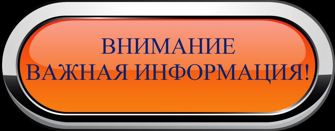 Внимание важная информация фото картинка