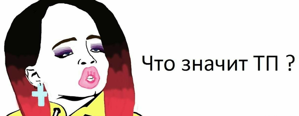 Карта тп что это значит