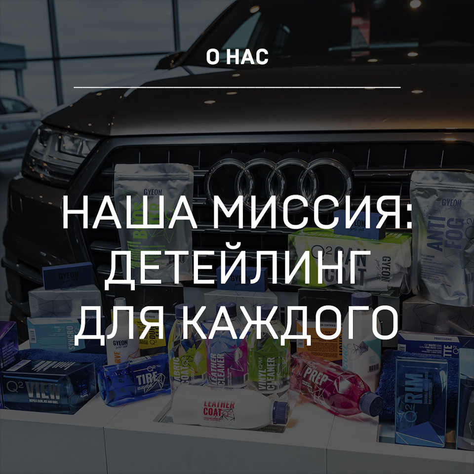 Детейлинг для каждого — Детейлинг-маркет DTLshop.ru на DRIVE2