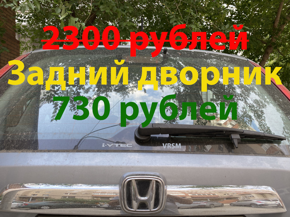 Задний дворник CRV 2008 — Honda CR-V (RE), 2 л, 2008 года | плановое ТО ...