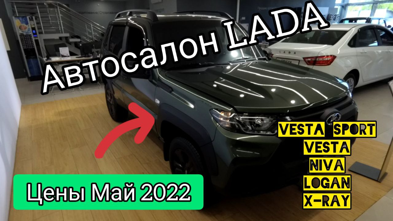 Цены на автомобили LADA май — июнь 2022 / Автосалон LADA (Москва) — DRIVE2