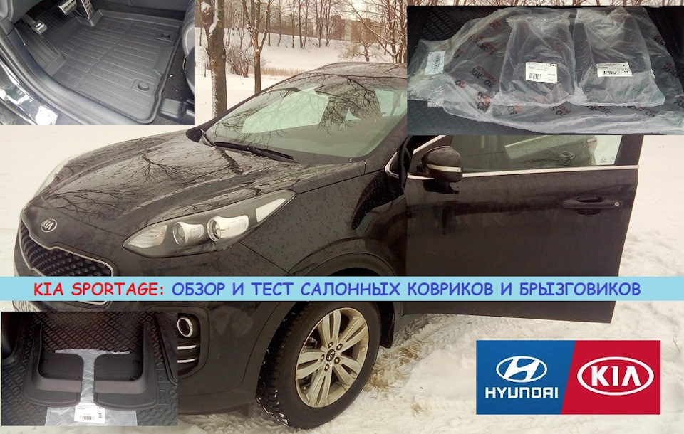 Киа Спортейдж/Kia Sportage: тест/обзор салонных ковриков и брызговиков ...