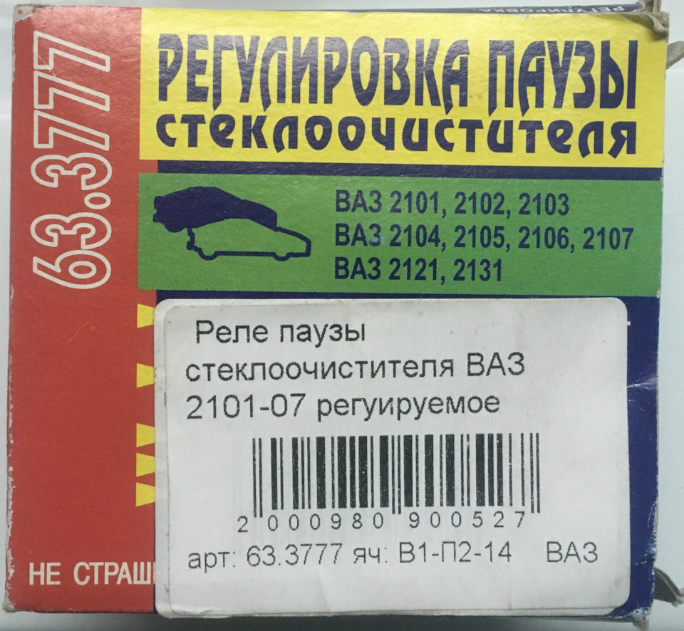 28.01.2021 регулируемая пауза дворников (реле 63.3777) и новые щетки — ИЖ  27175, 1,5 л, 2012 года | аксессуары | DRIVE2