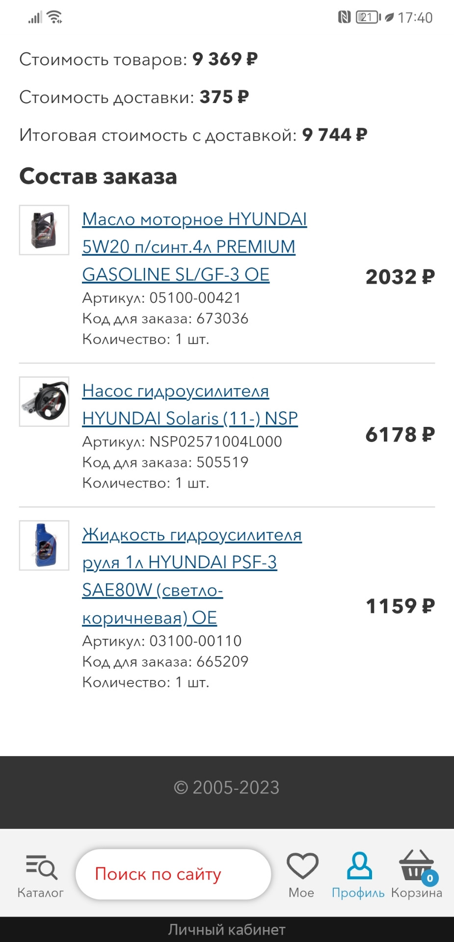 Гур и масла заказывал опять на Автоалл, цена была дешевле чем на АвтоТо, автодок, и exist — Hyundai Solaris (1G). Запчасти на фото: 0510000421, NSP02571004L000, PSF3, 0310000110